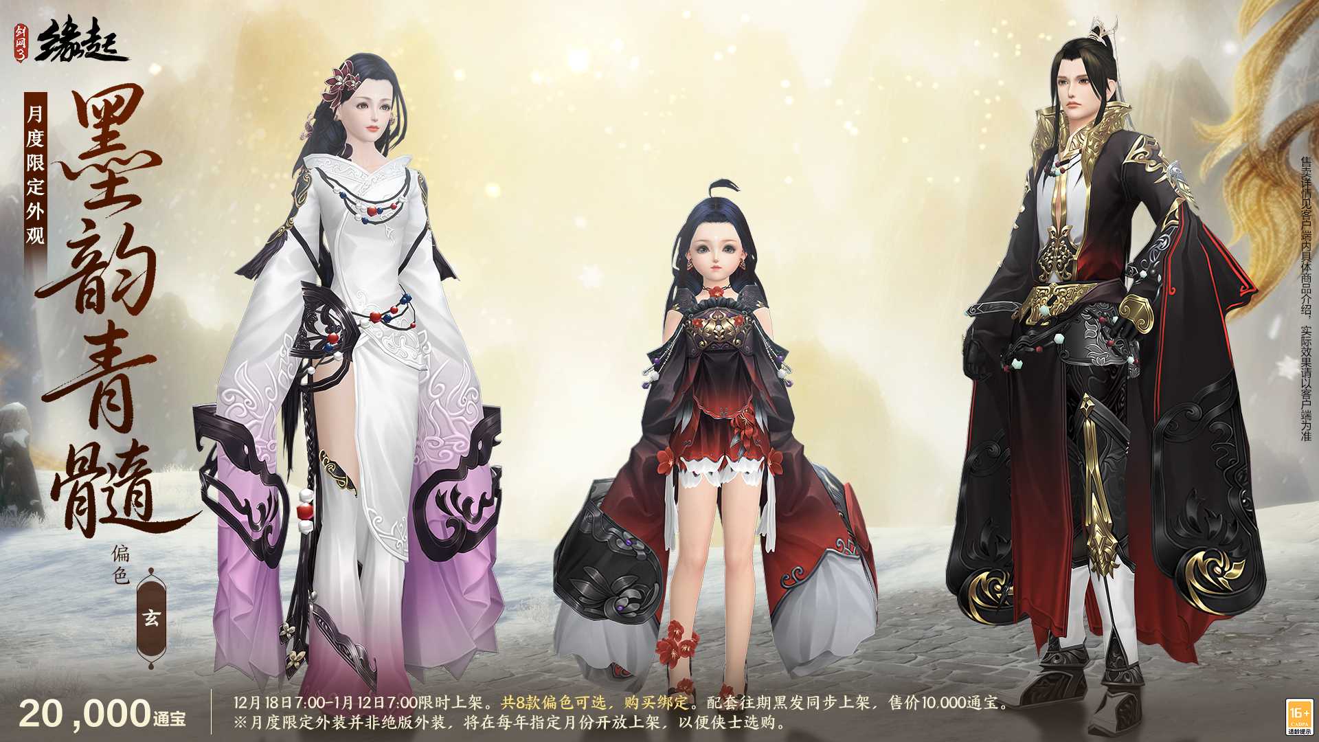 银装素裹扮新衣，《剑网3缘起》民族风服饰伴侠过冬