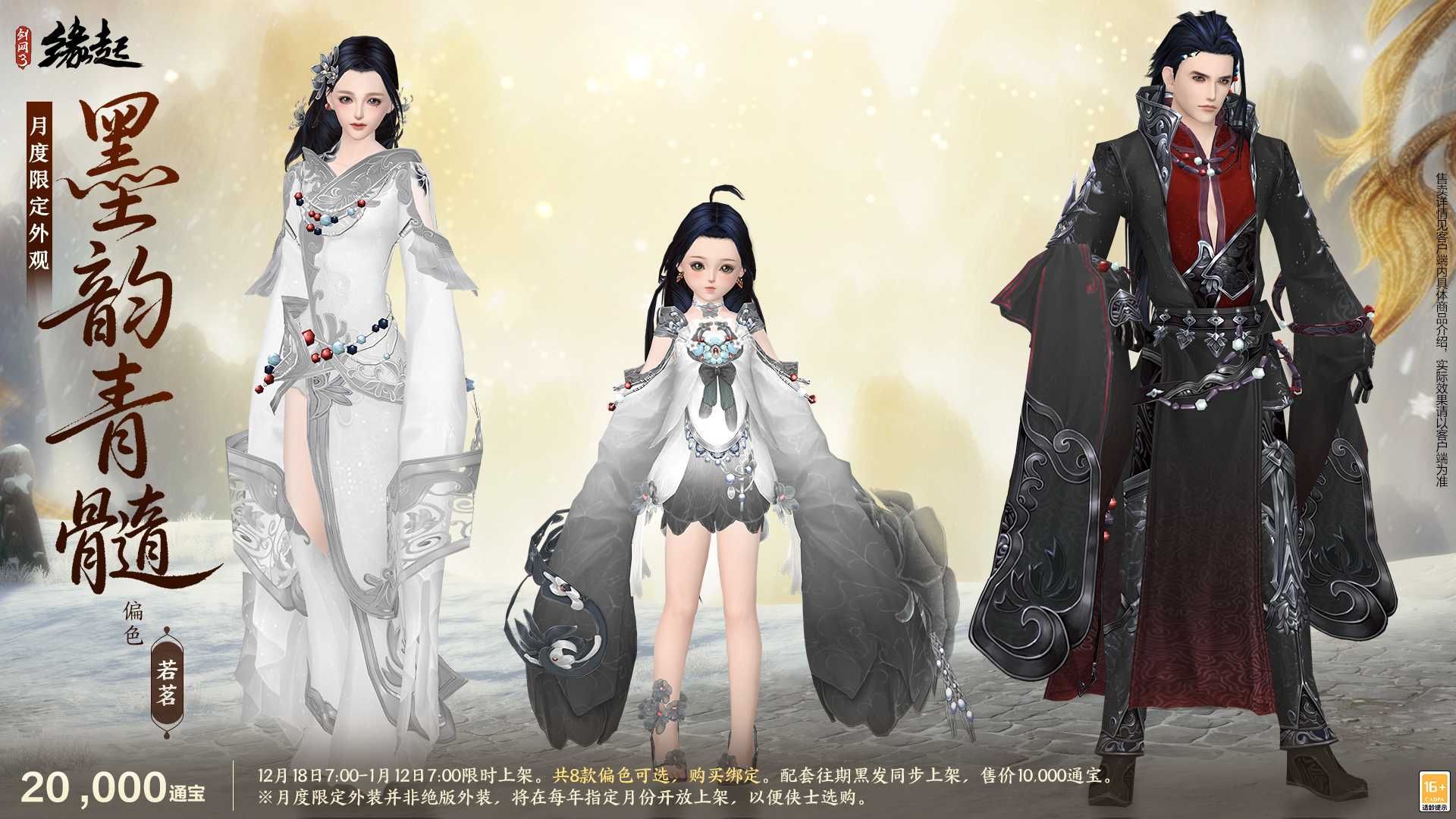 银装素裹扮新衣，《剑网3缘起》民族风服饰伴侠过冬