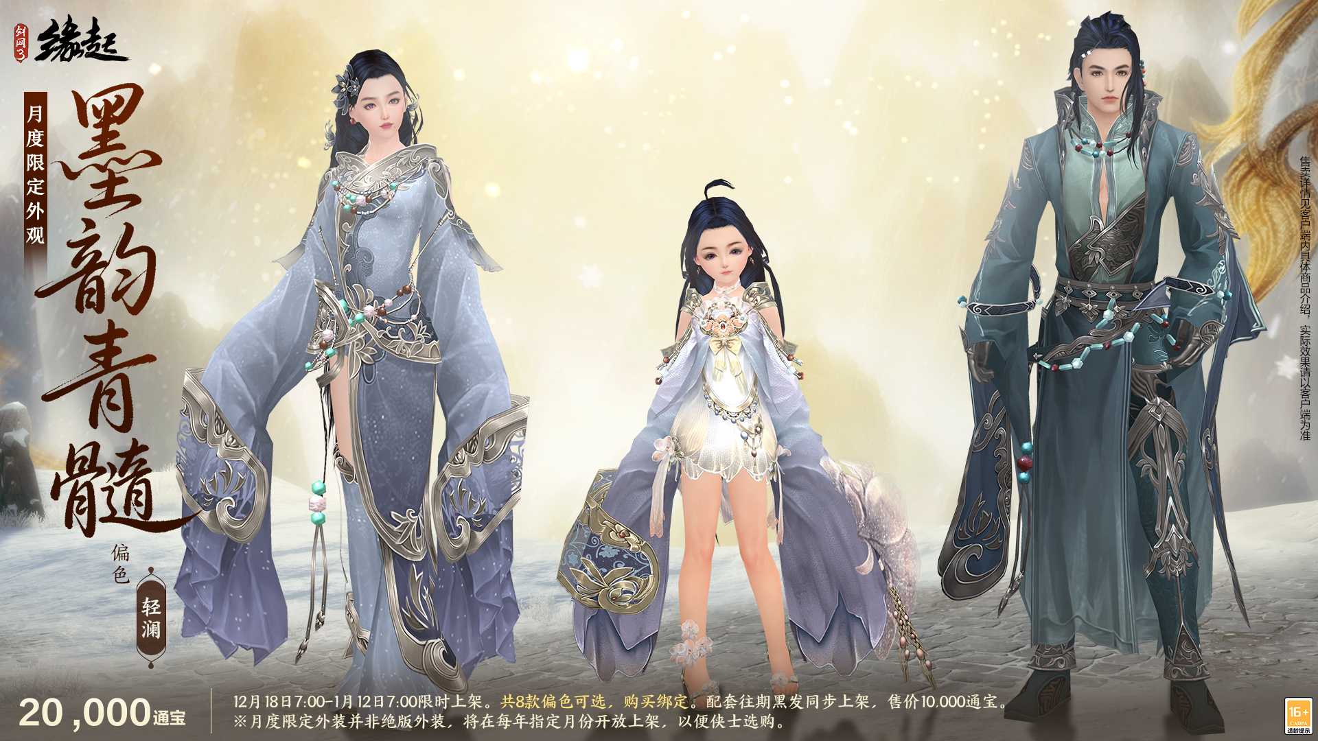 银装素裹扮新衣，《剑网3缘起》民族风服饰伴侠过冬