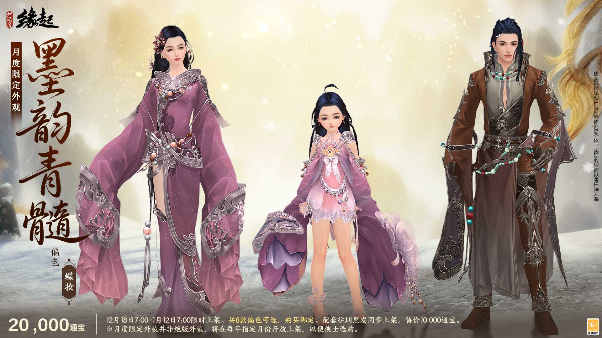 银装素裹扮新衣，《剑网3缘起》民族风服饰伴侠过冬