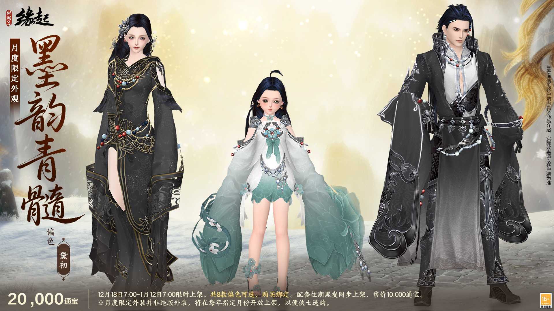 银装素裹扮新衣，《剑网3缘起》民族风服饰伴侠过冬