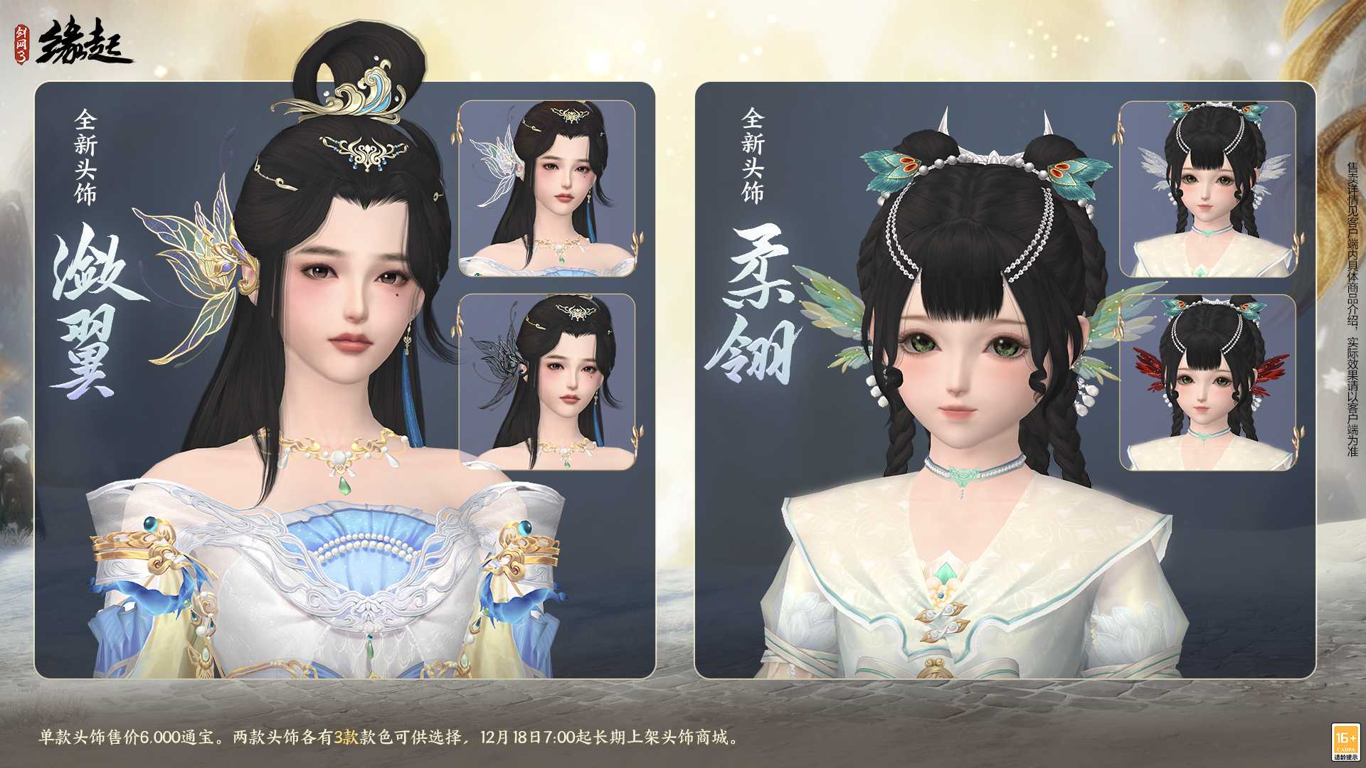 银装素裹扮新衣，《剑网3缘起》民族风服饰伴侠过冬