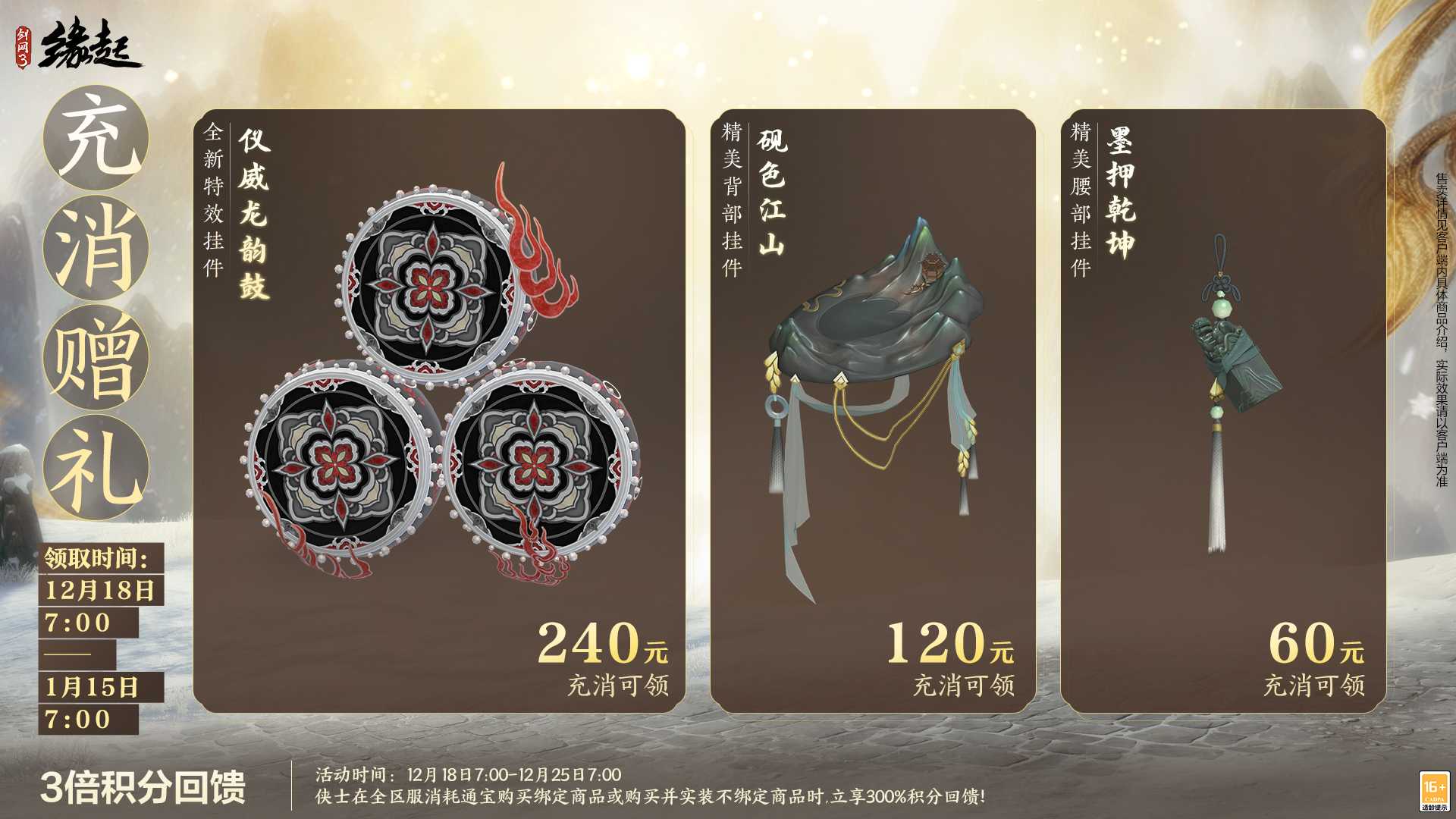 银装素裹扮新衣，《剑网3缘起》民族风服饰伴侠过冬