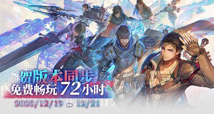《最终幻想14》72小时免费畅玩活动来袭！