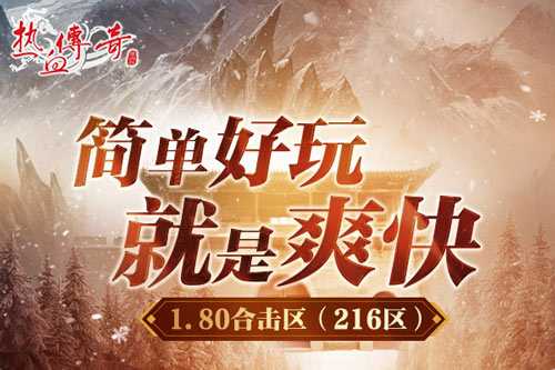 原味1.80，纯粹兄弟情！《热血传奇》1.80合击新区12月26日战火重燃！