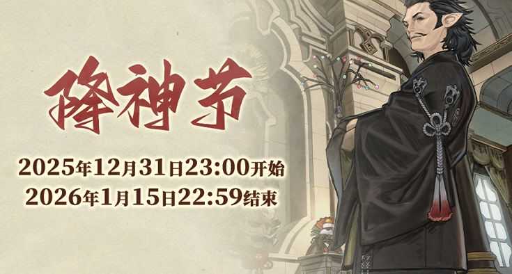 《最终幻想14》幼马踱步降神节！