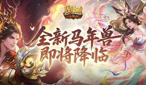 公测倒计时！魔域口袋版马年兽即将降临