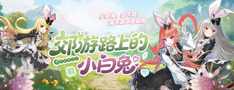 扭蛋活动火热进行中《封印者》郊游路上的小白兔限时返场！