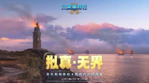 大航海时代正版续章《大航海时代:起源》远航测试1月28日开启 大航海时代正版续章《大航海时代:起源》远航测试1月28日开启
