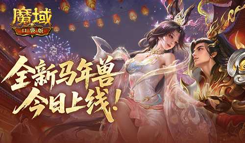 马年兽降临！魔域口袋版马跃神州版本上线