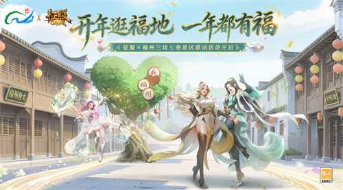 《征服》联动福州三坊七巷，数字“坊巷”连通全球玩家