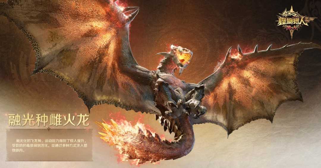 《怪物猎人：旅人》融光种狩猎情报 新的挑战现身