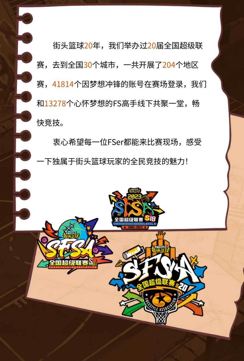 《街头篮球》20 周年档案馆上线 致我们滚烫的青春