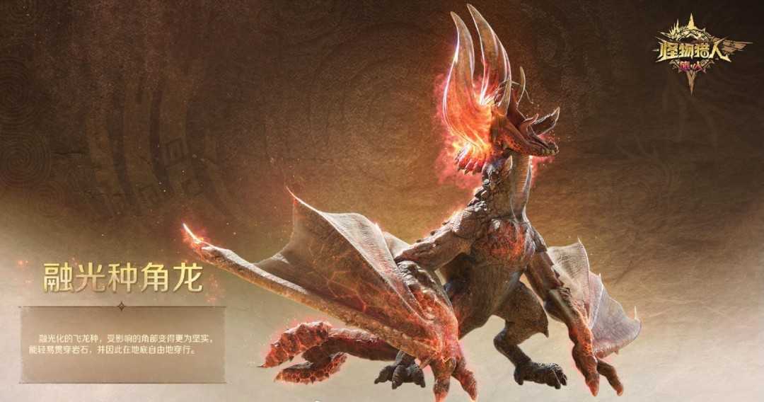 《怪物猎人：旅人》融光种狩猎情报 新的挑战现身