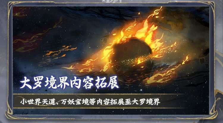 大罗境界今日开放!万仙贺罗天、大罗突破榜活动上线,参与赢丰富奖励 大罗境界今日开放!万仙贺罗天、大罗突破榜活动上线,参与赢丰富奖励