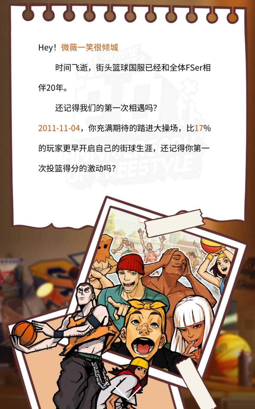 《街头篮球》20 周年档案馆上线 致我们滚烫的青春