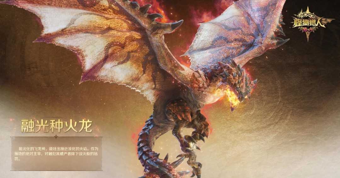 《怪物猎人：旅人》融光种狩猎情报 新的挑战现身