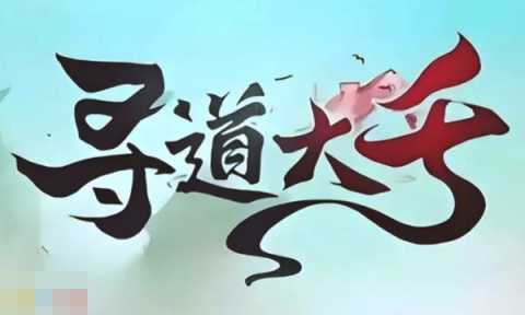 寻道大千兑换码大全 2025最新可用兑换码一览 寻道大千兑换码大全 2025最新可用兑换码一览
