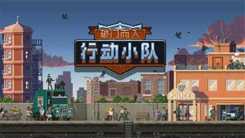 破门而入行动小队全职业介绍 破门而入行动小队全职业介绍