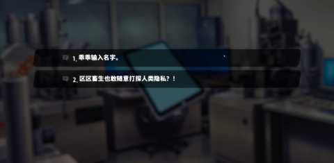 萨妮羊研究室序章攻略 萨妮羊研究室序章攻略