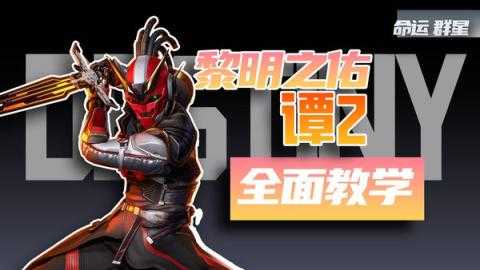 命运群星谭2号技能是什么 谭2号神器搭配推荐 命运群星谭2号技能是什么 谭2号神器搭配推荐