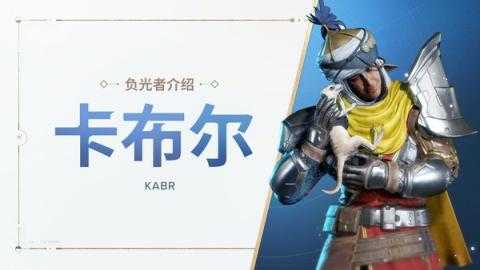 命运群星卡布尔技能是什么?卡布尔神器搭配推荐 命运群星卡布尔技能是什么?卡布尔神器搭配推荐