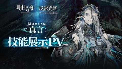 明日方舟真言技能是什么 明日方舟真言技能是什么