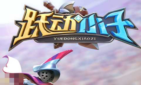 跃动小子兑换码最新有哪些 2025最新可用兑换码大全 跃动小子兑换码最新有哪些 2025最新可用兑换码大全