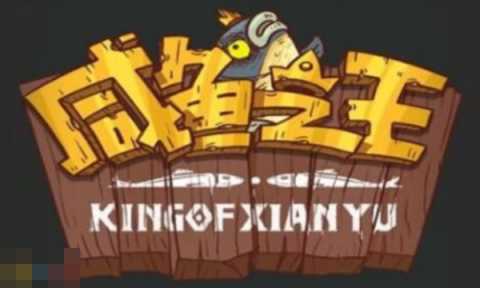 咸鱼之王兑换码永久可用 2025最新可用兑换码大全