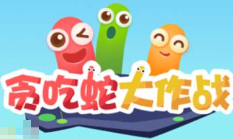 贪吃蛇大作战兑换码汇总 2025最新可用兑换码大全 贪吃蛇大作战兑换码汇总 2025最新可用兑换码大全