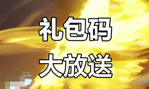 原始传奇礼包码大全 2025最新可用礼包码
