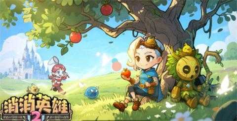 消消英雄2开荒攻略 消消英雄2开荒攻略