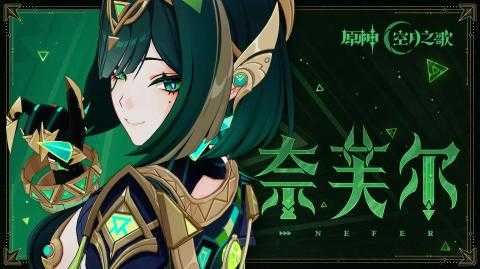 原神奈芙尔培养攻略 原神奈芙尔培养攻略