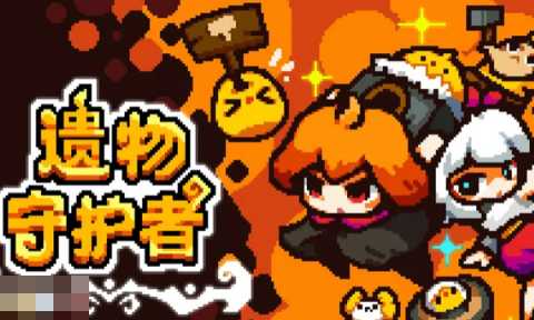 遗物守护者兑换码分享 遗物守护者Relic Guardian最新2025兑换码大全