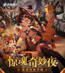 卡拉彼丘惊魂奇妙夜活动来袭 卡拉彼丘活动几点刷新 卡拉彼丘惊魂奇妙夜活动来袭 卡拉彼丘活动几点刷新