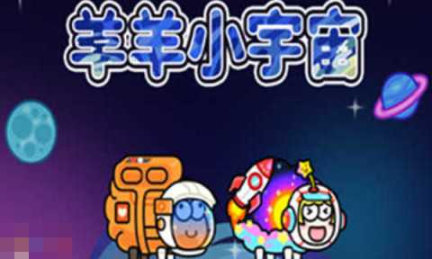 羊了个羊星球兑换码能用的有哪些 羊了个羊星球币使用方法 羊了个羊星球兑换码能用的有哪些 羊了个羊星球币使用方法