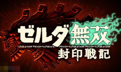 塞尔达无双封印战记多少钱 塞尔达无双各版本价格一览