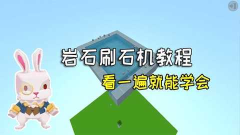 迷你世界怎么造刷石机