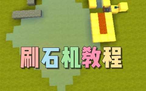 迷你世界怎么造刷石机