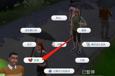 模拟人生4如何离婚