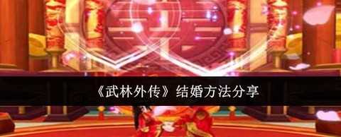 武林外传结婚怎么进去