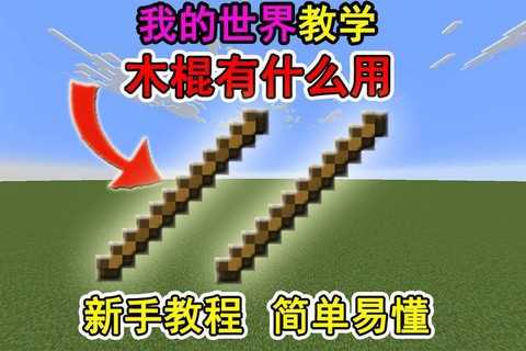 我的世界木棍怎么做