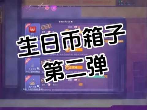 qq炫舞生日币有什么用