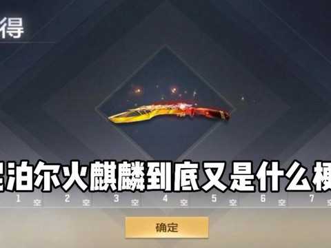 cf手游尼泊尔火麒麟怎么得