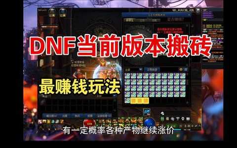 dnf刷什么图赚钱快