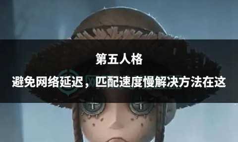 第五人格怎么防止慢翻