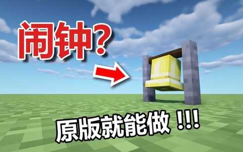 我的世界闹钟有什么用 我的世界闹钟有什么用