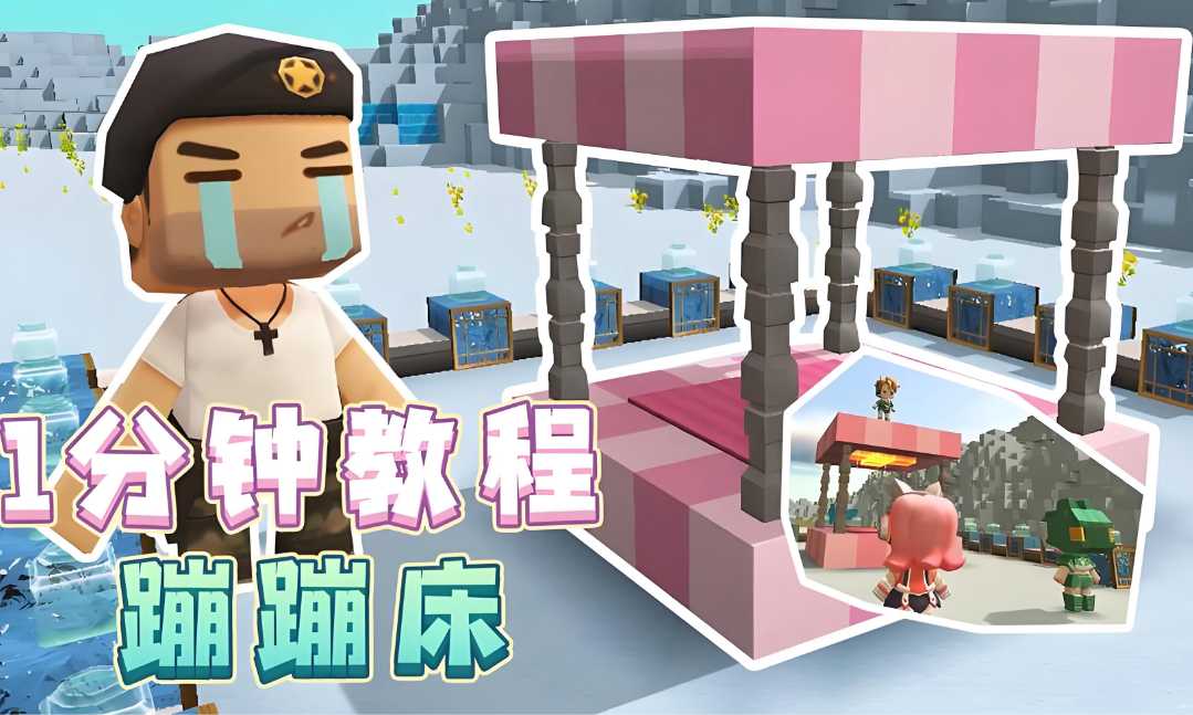 迷你世界怎么造蹦蹦床