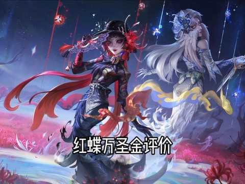 第五人格红蝶要加强什么 第五人格红蝶要加强什么