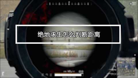 绝地求生怎么知道距离